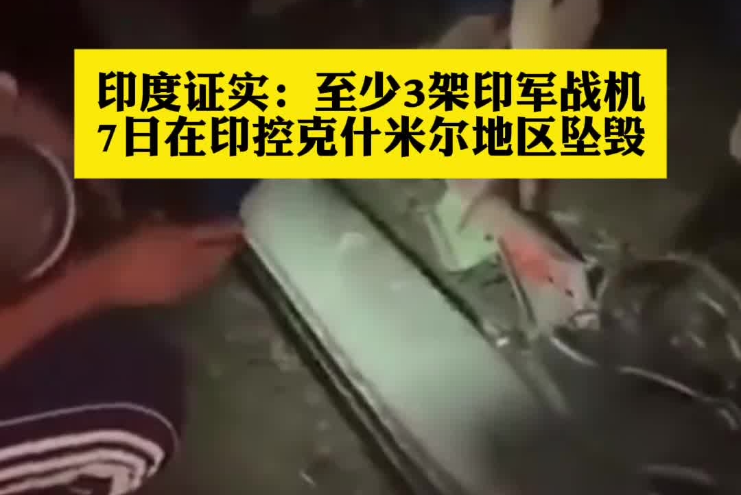 印度证实：至少3架印军战机7日在印控克什米尔地区坠毁