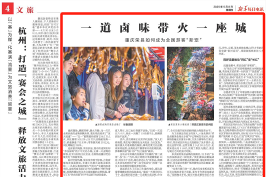 新华每日电讯看重庆｜一道卤味带火一座城　重庆荣昌如何成为全国游客“新宠”