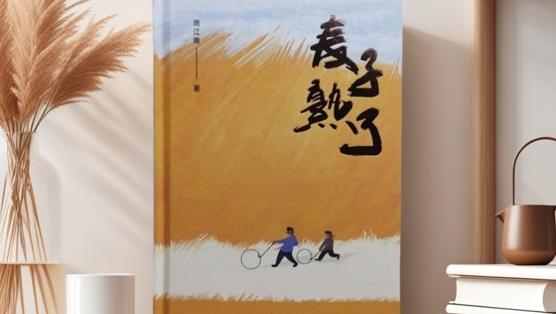 文化赋能乡村振兴　乡村题材诗集《麦子熟了》出版上市