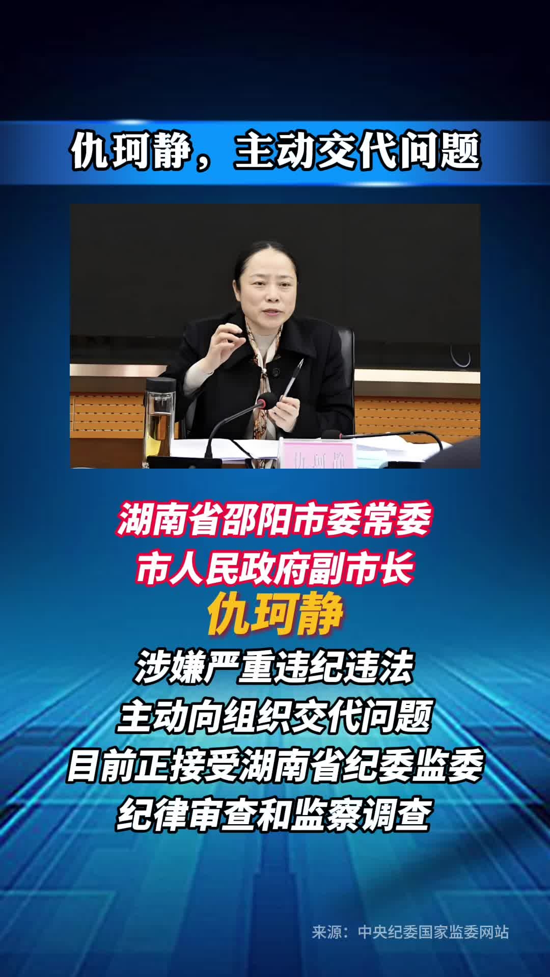 湖南省邵阳市副市长仇珂静主动交代问题