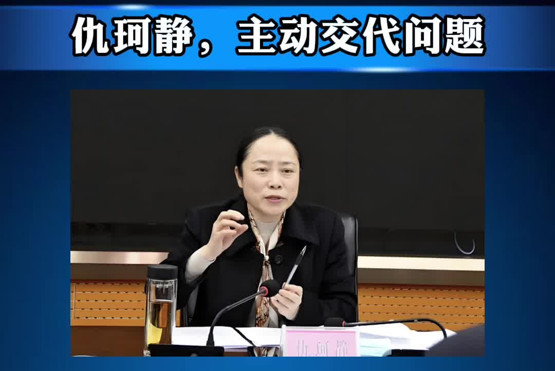 湖南省邵阳市副市长仇珂静主动交代问题