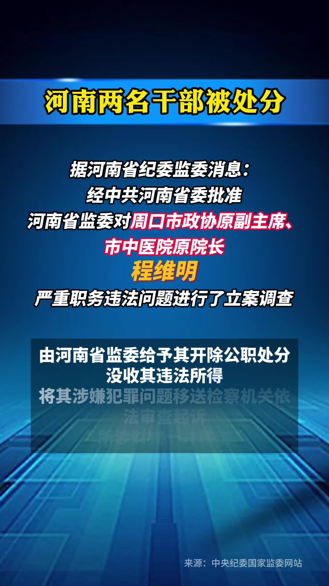河南两名干部被处分