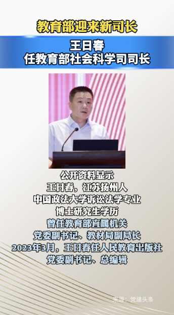 教育部迎来新司长