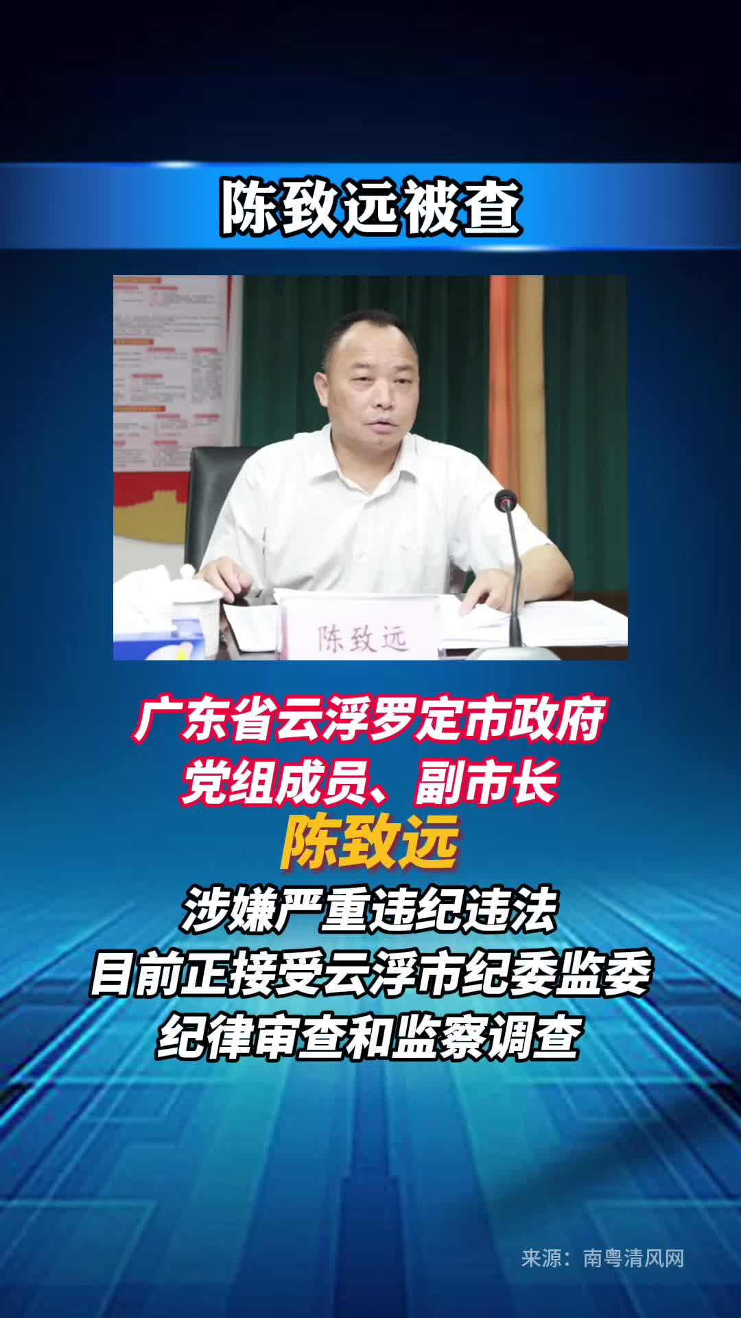 广东云浮罗定市政府党组成员、副市长陈致远被查