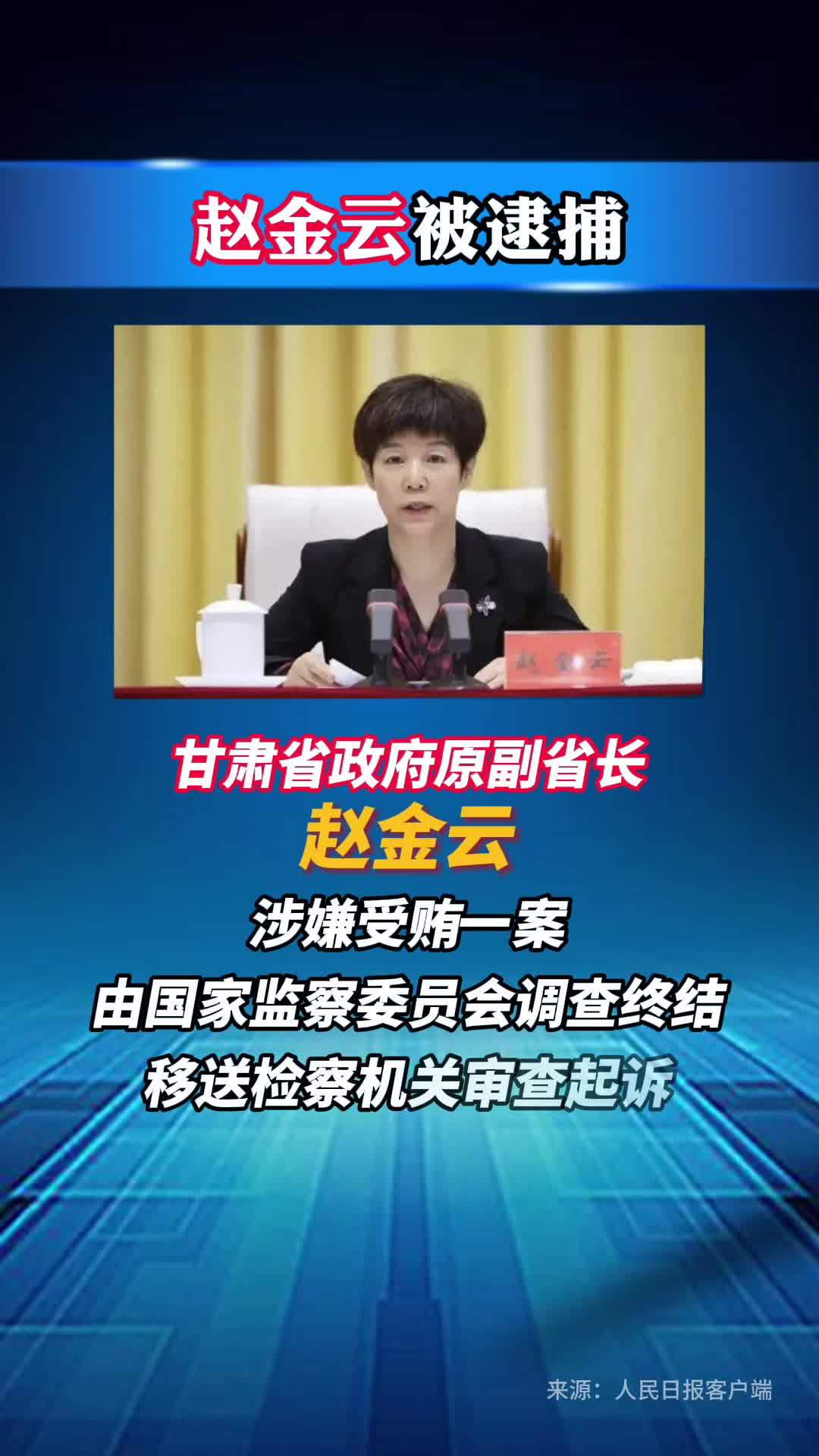 副部级赵金云，被逮捕