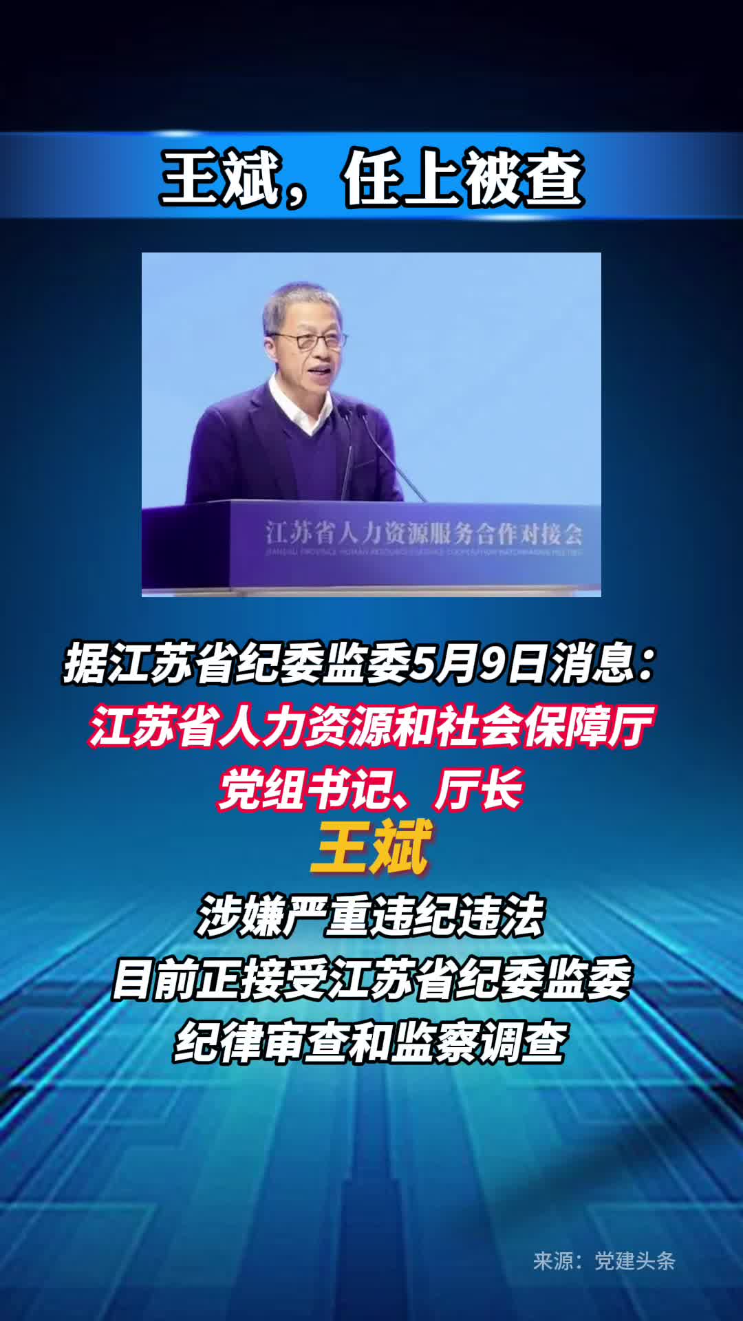 厅长王斌，任上被查