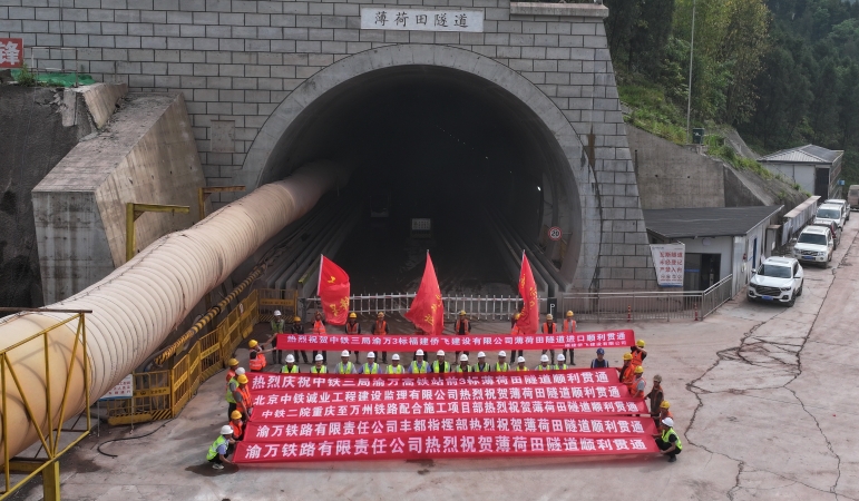 渝万高铁忠县段两条隧道同步贯通