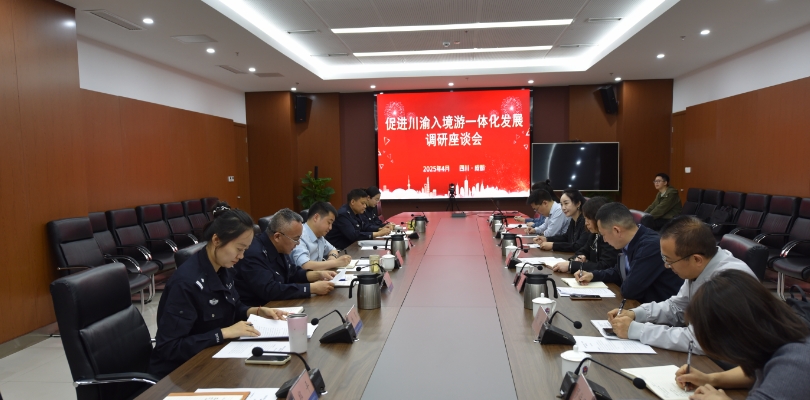 重庆市公安局出入境管理局：携手共建川渝地区开放新高地
