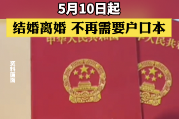 5月10日起，结婚离婚不再需要户口本