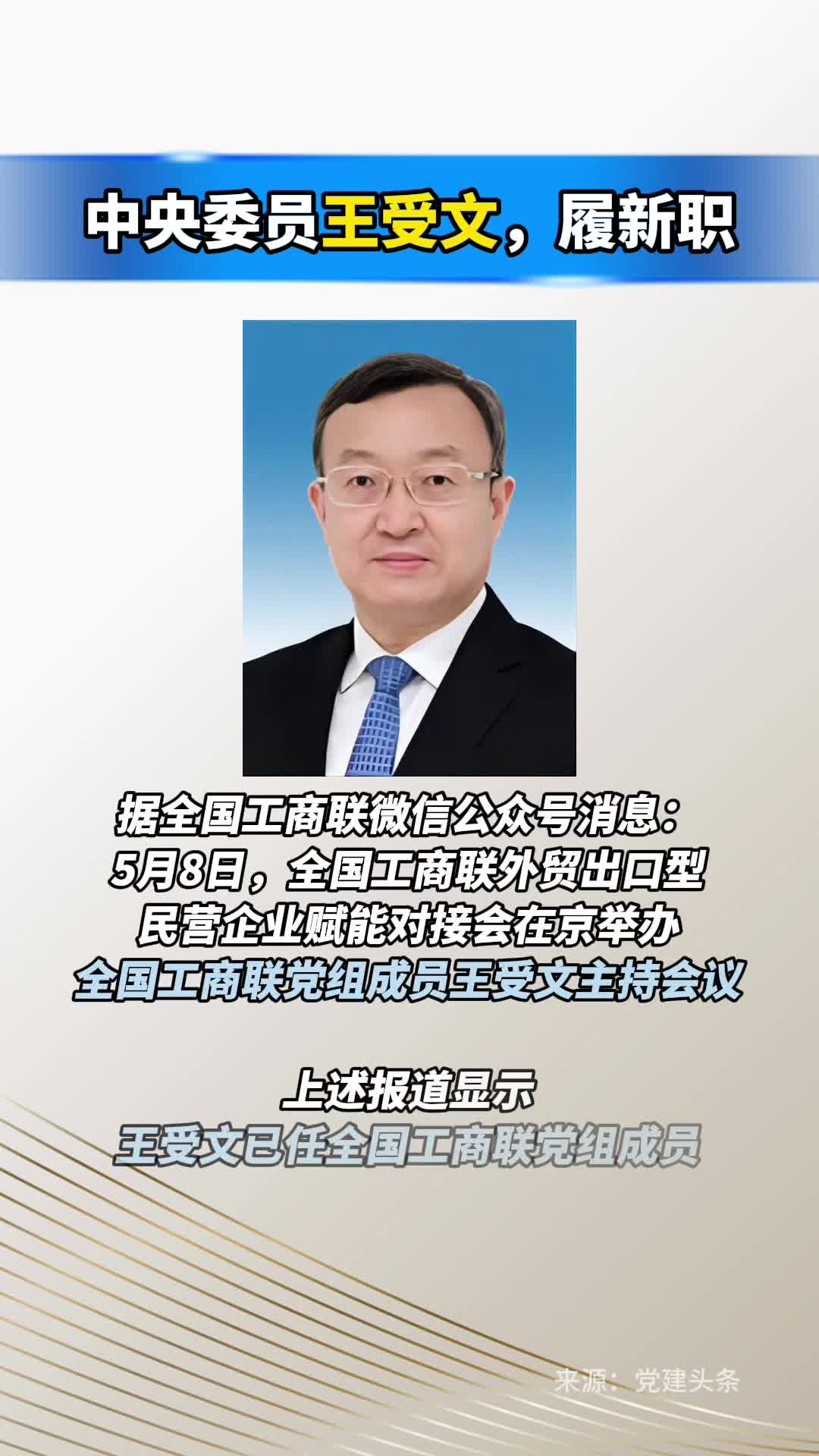 中央委员王受文，履新职
