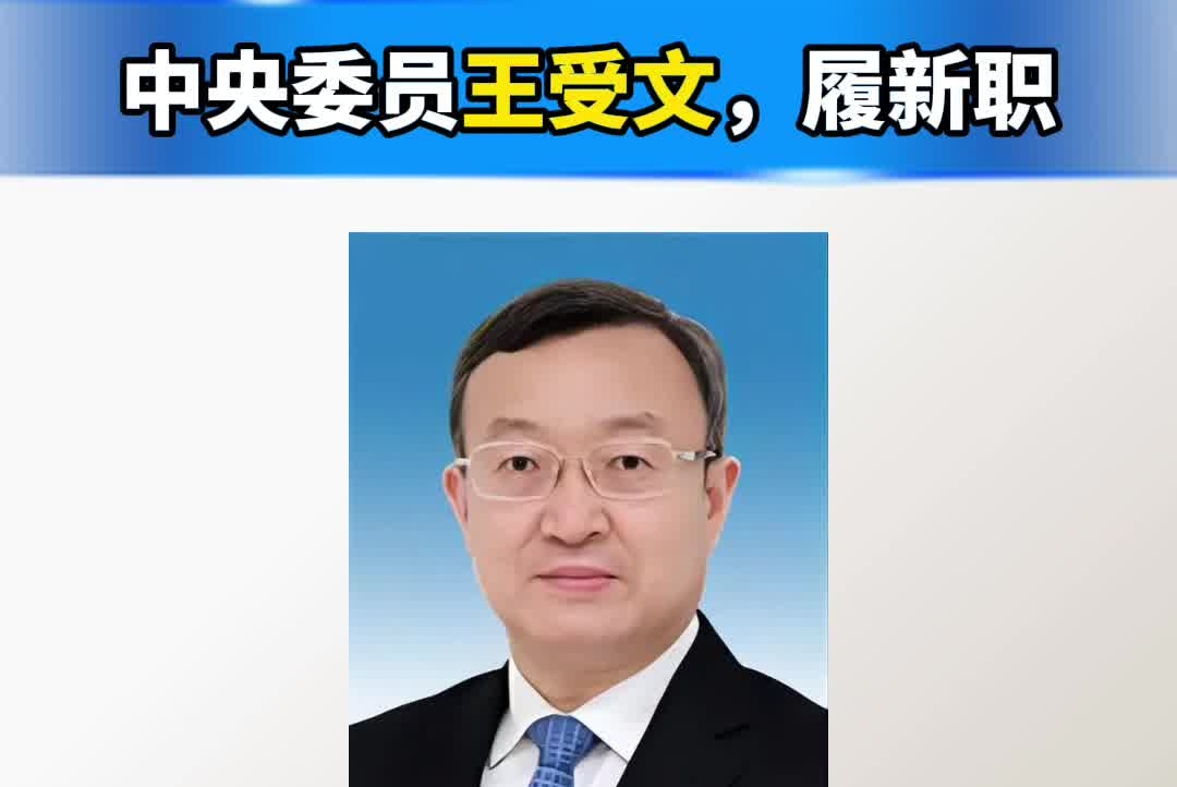 中央委员王受文，履新职