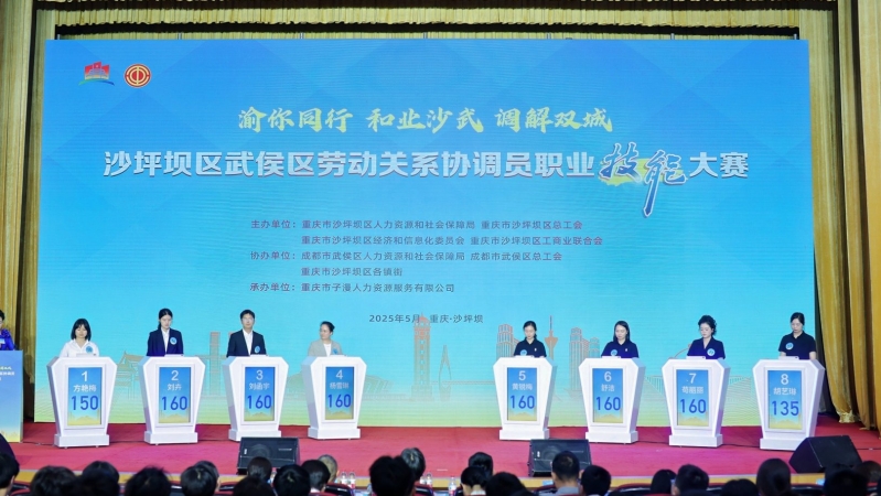 理论实操＋场景再现！川渝两地劳动关系协调员同台竞技