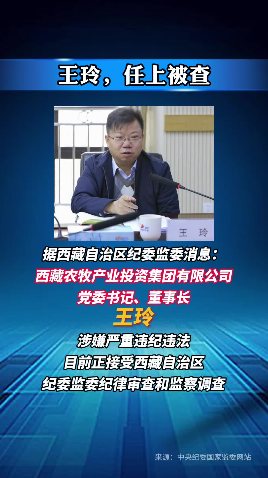 王玲，任上被查