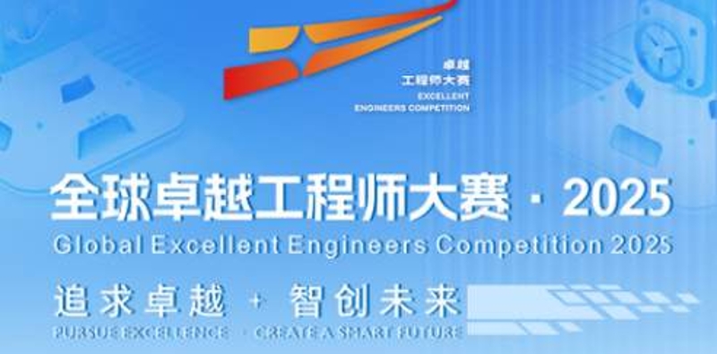 全球卓越工程师大赛·2025年度揭榜攻坚赛参赛指南发布