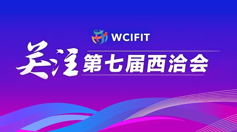 关注第七届西洽会