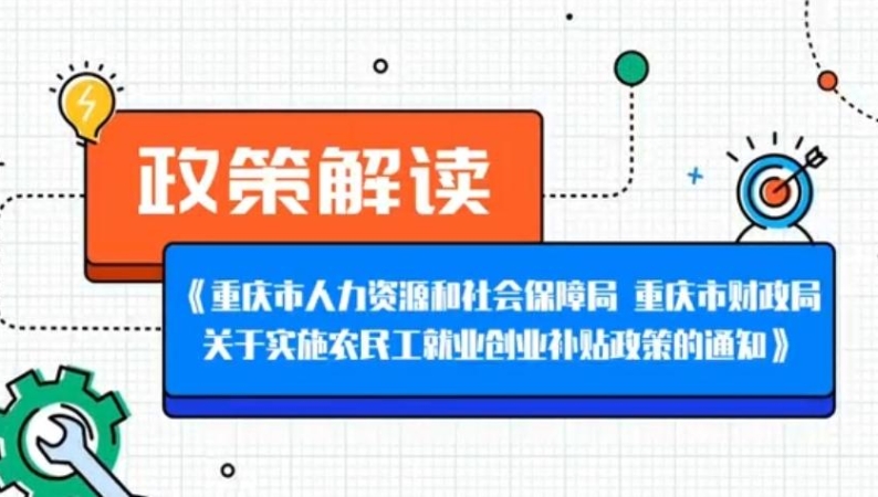 重庆出台农民工就业创业补贴政策　促进农民工就近就业