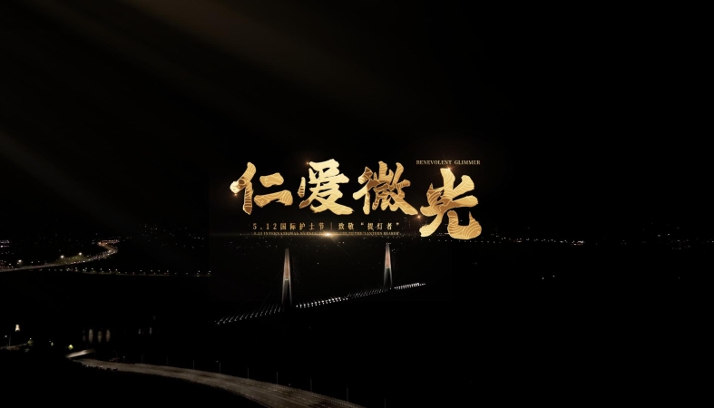 5·12国际护士节｜微电影《仁爱微光》，致敬“提灯者”