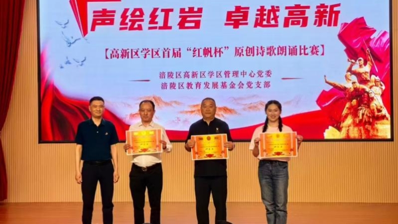 重庆市涪陵区教育发展基金会、涪陵高新区学区联合举办诗歌朗诵比赛