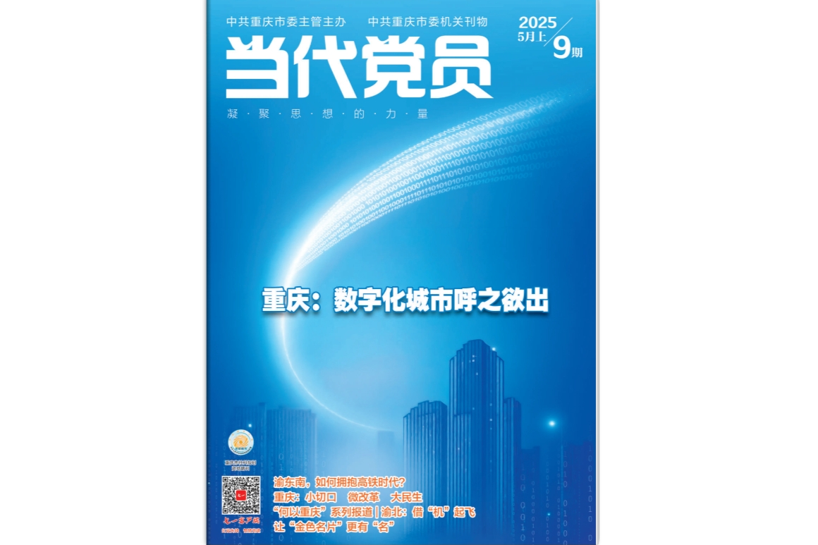 《当代党员》电子版2025年第9期
