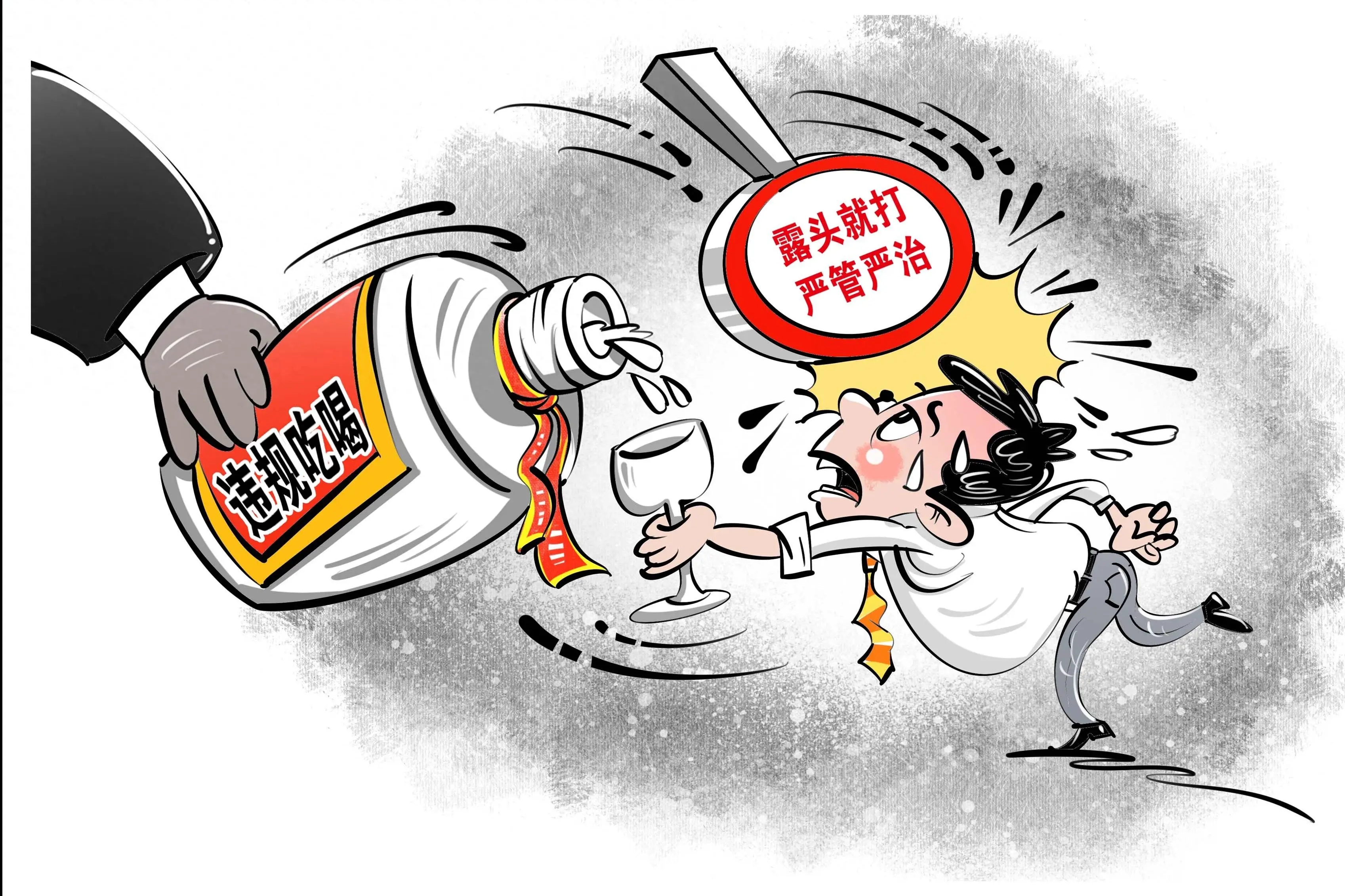 大力纠治违规吃喝顽瘴痼疾