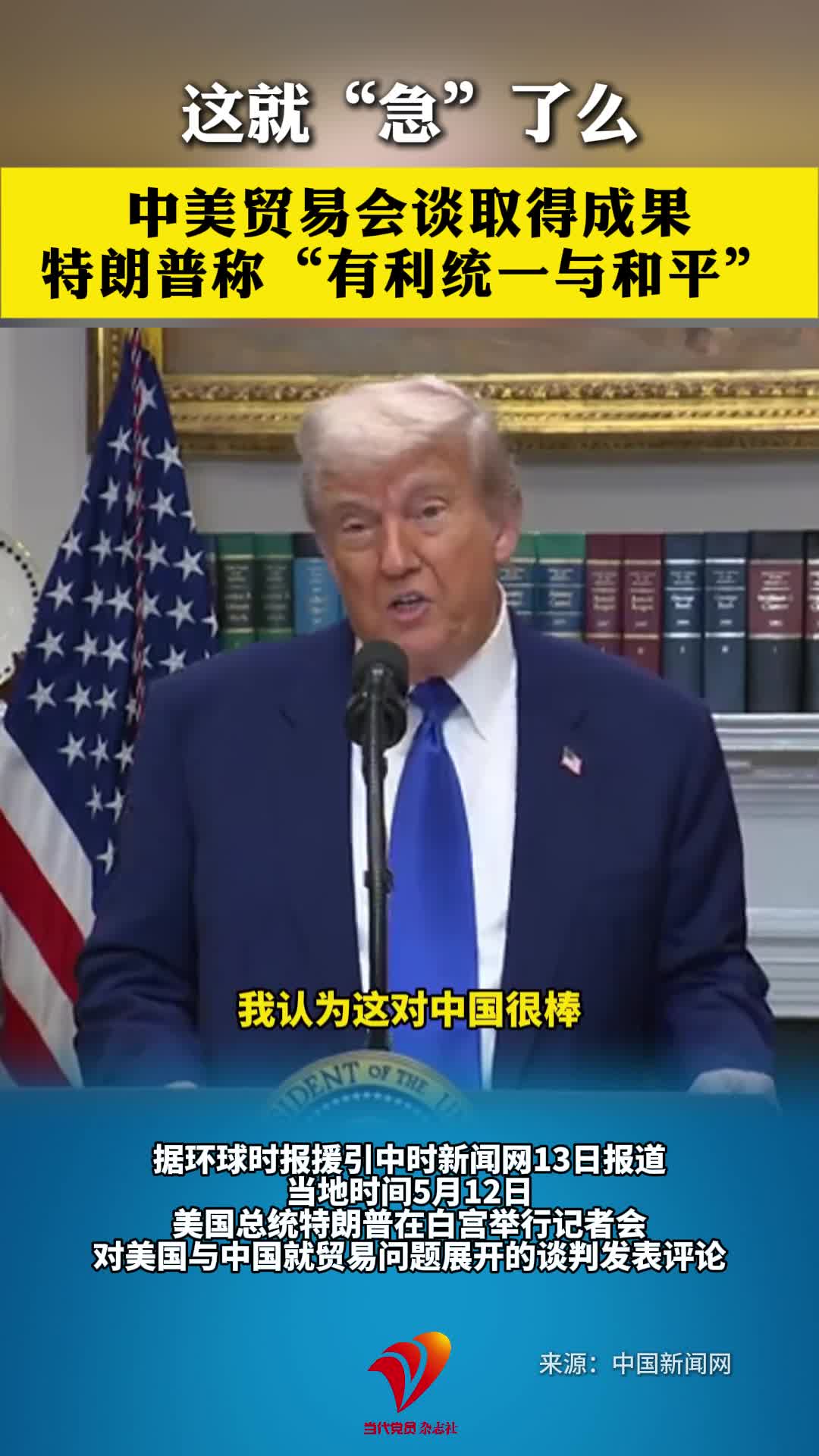 这就“急”了么 中美贸易会谈取得成果 特朗普称“有利统一与和平”#统一#赖清德