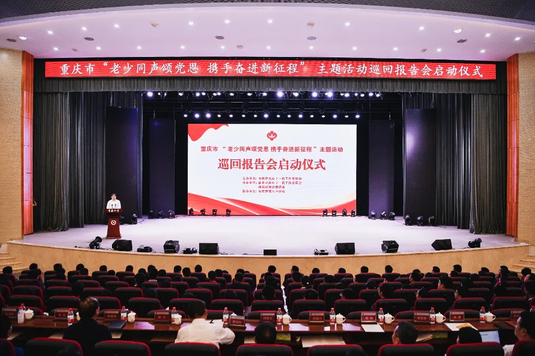弘扬城市精神 培育时代新人——重庆市关工委启动“老少同声颂党恩、携手奋进新征程”主题活动巡回报告会