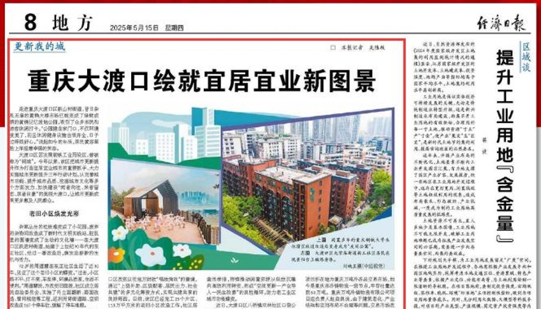 经济日报看重庆｜大渡口绘就宜居宜业新图景