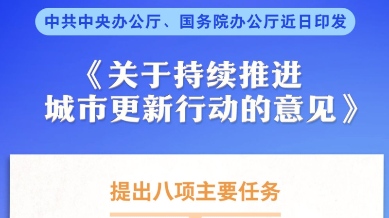 中共中央办公厅、国务院办公厅印发《关于持续推进城市更新行动的意见》