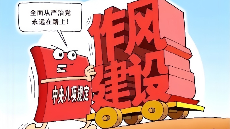 七一智库｜锲而不舍落实中央八项规定精神
