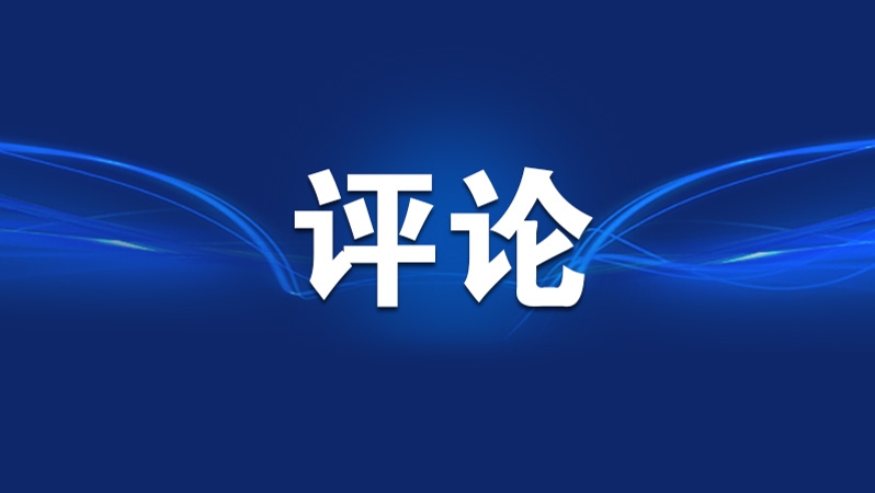 践行自由贸易理念，为全球发展注入确定性和稳定性