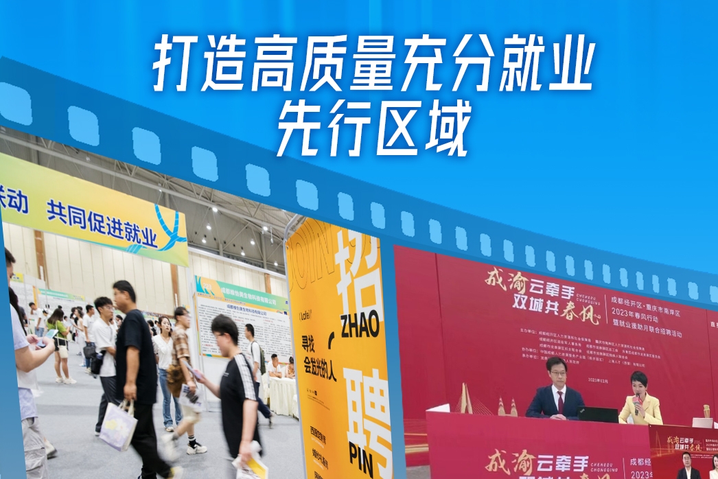 川渝协同打造高质量充分就业先行区域：促进就业“质效双升”