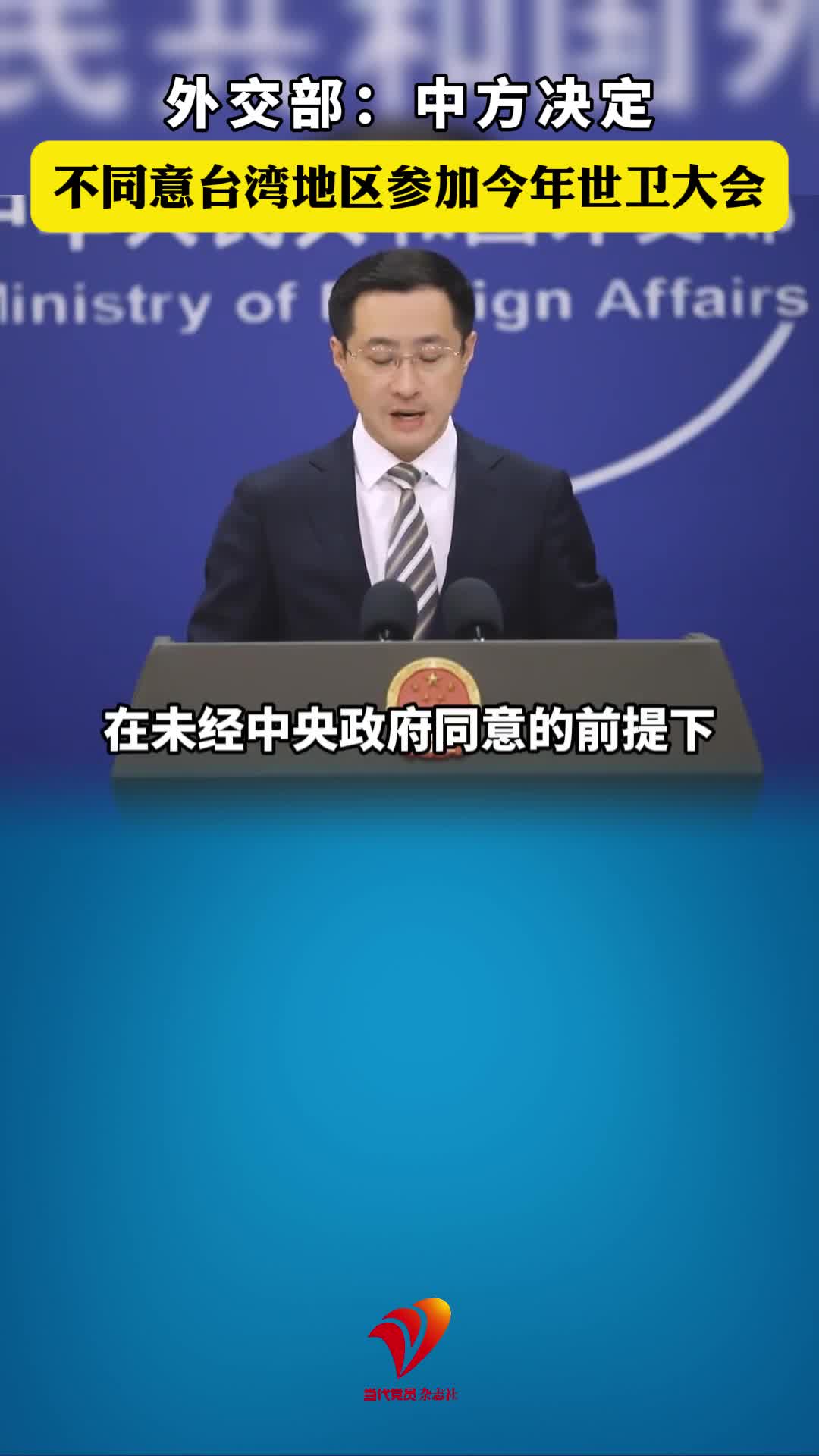 外交部：中方决定不同意台湾地区参加今年世卫大会