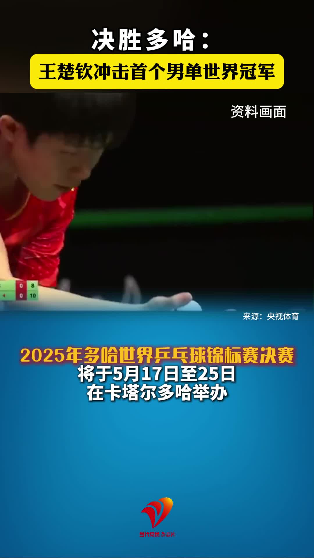 2025年多哈世界乒乓球锦标赛决赛，王楚钦冲击首个男单世界冠军