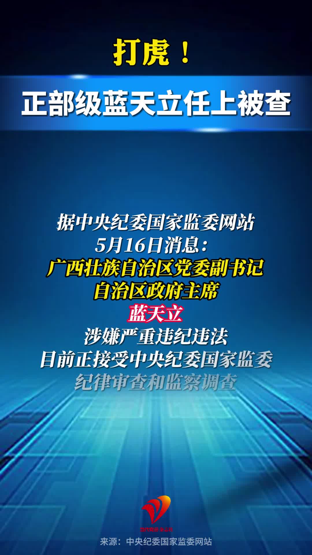 打虎！正部级蓝天立任上被查