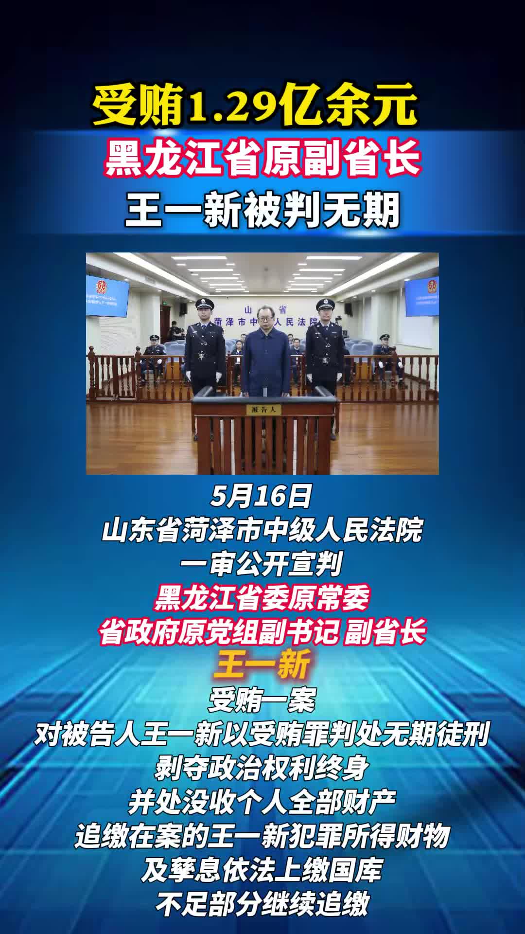 受贿1.29亿余元，王一新被判无期