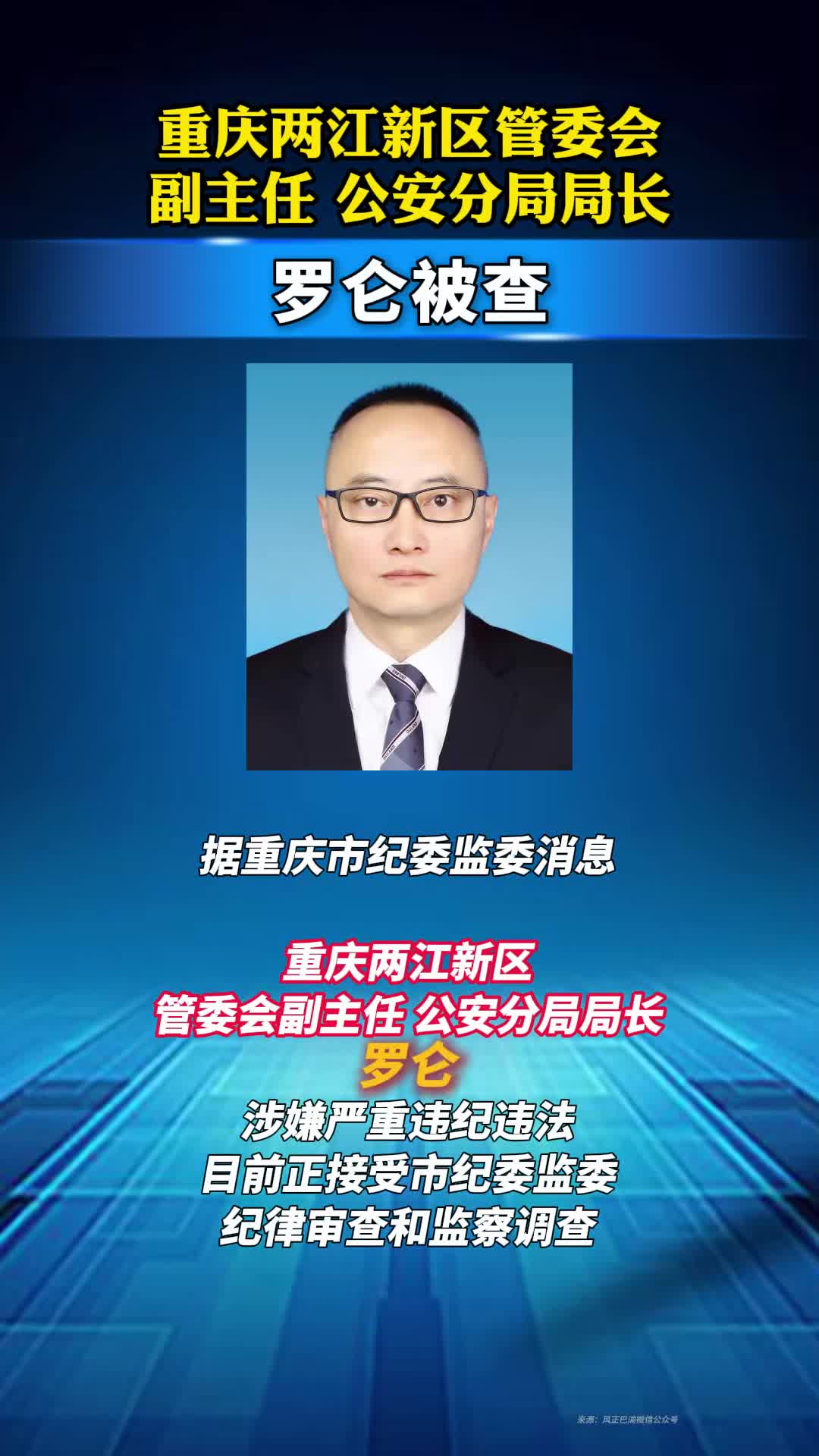 重庆两江新区管委会副主任、公安分局局长罗仑被查