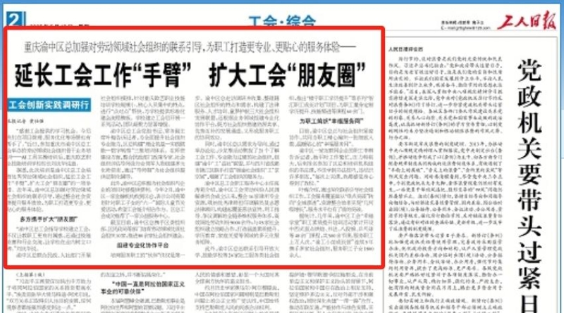 工人日报看重庆｜延长工会工作“手臂”　扩大工会“朋友圈”