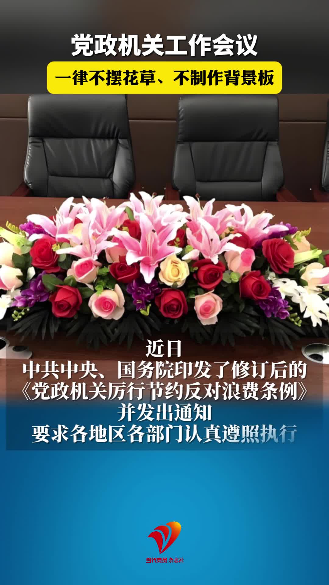中共中央、国务院：党政机关工作会议一律不摆花草、不制作背景板