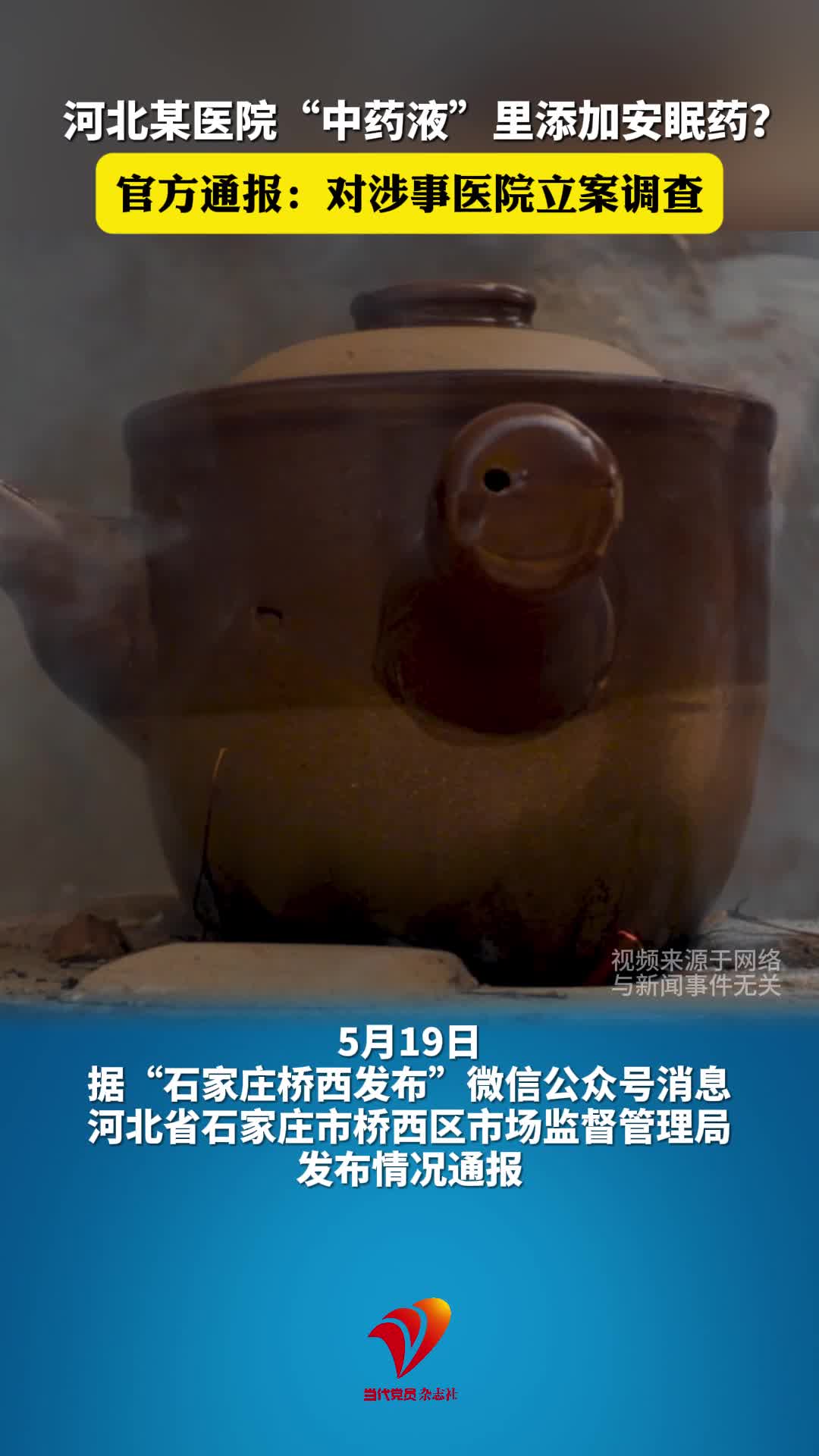 河北某医院“中药液”里添加安眠药？官方通报：对涉事医院立案调查