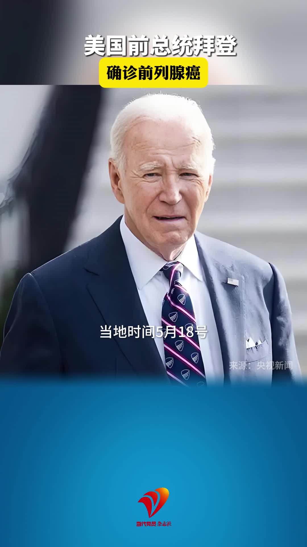 美国前总统拜登确诊前列腺癌
