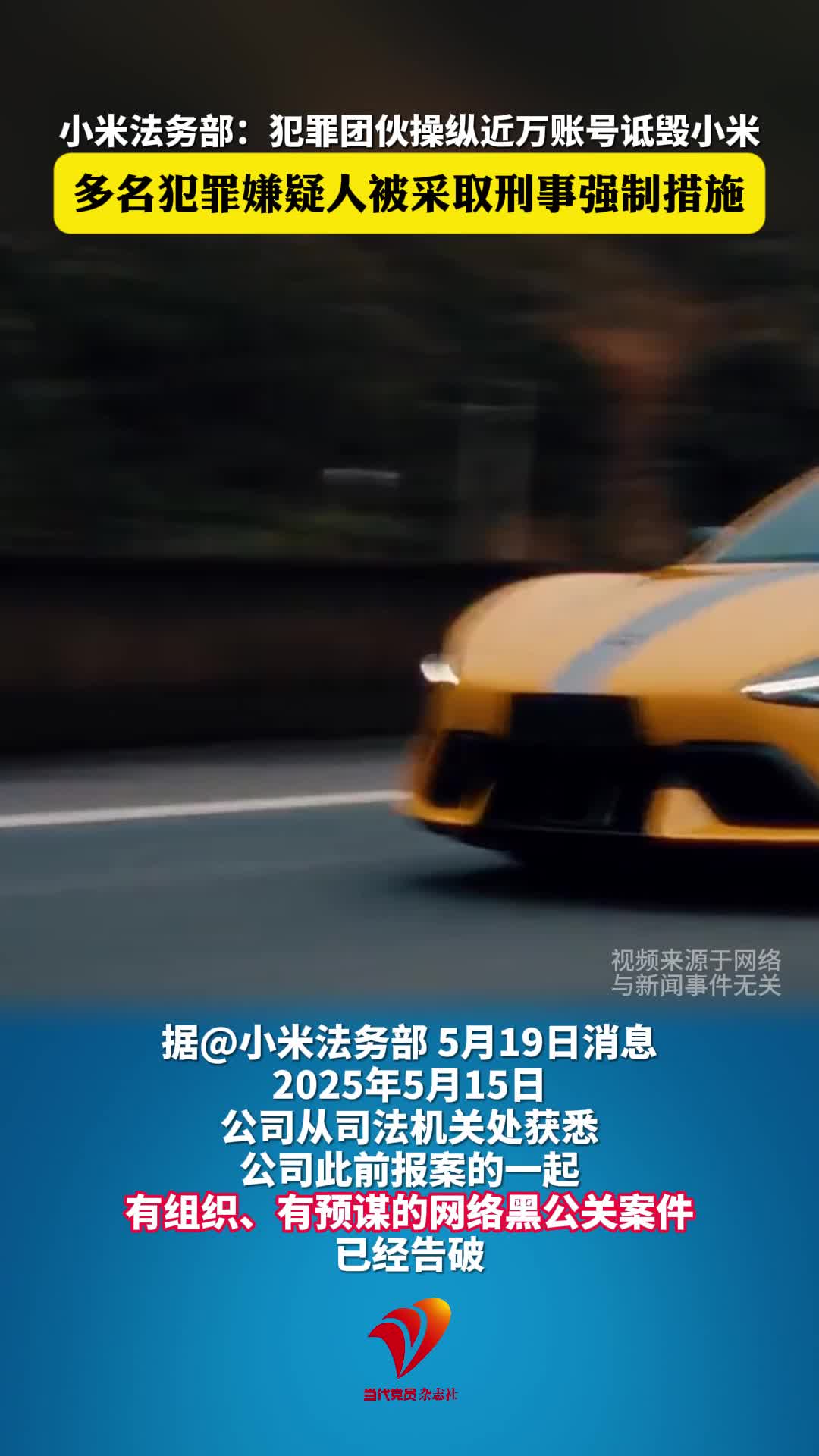小米法务部：犯罪团伙操纵近万账号诋毁小米，多名犯罪嫌疑人被采取刑事强制措施