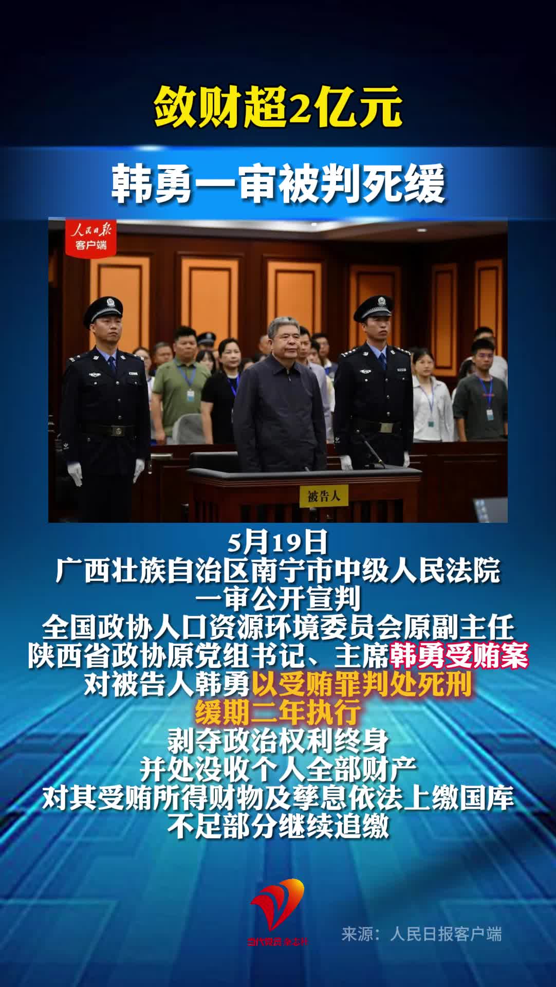 敛财超2亿元，韩勇一审被判死缓