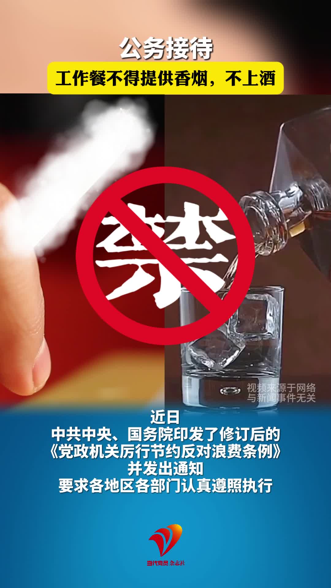 中共中央、国务院：公务接待工作餐不得提供香烟，不上酒