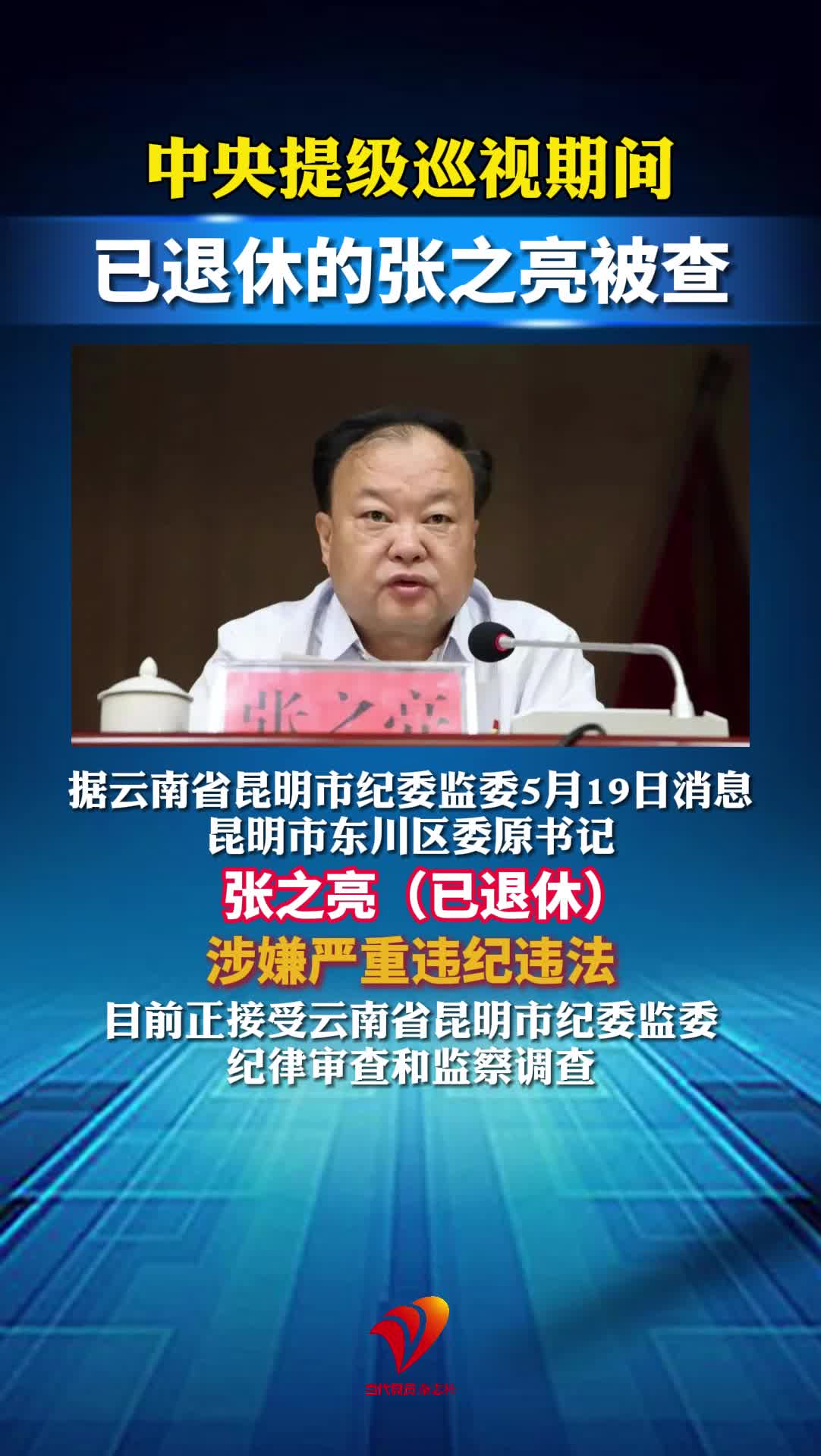 中央提级巡视期间，已退休的张之亮被查