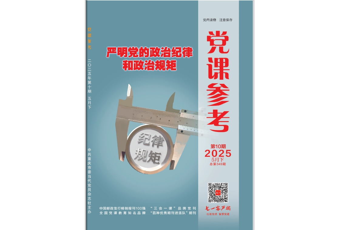 《党课参考》电子版2025年第10期