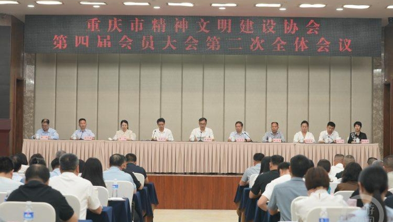 重庆市精神文明建设协会第四届会员大会召开　选举产生新一届领导班子
