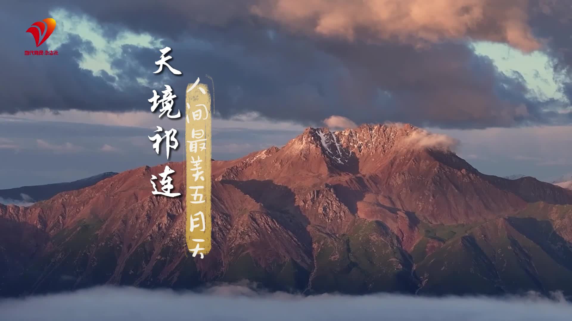 声动青海｜天境祁连 人间最美五月天