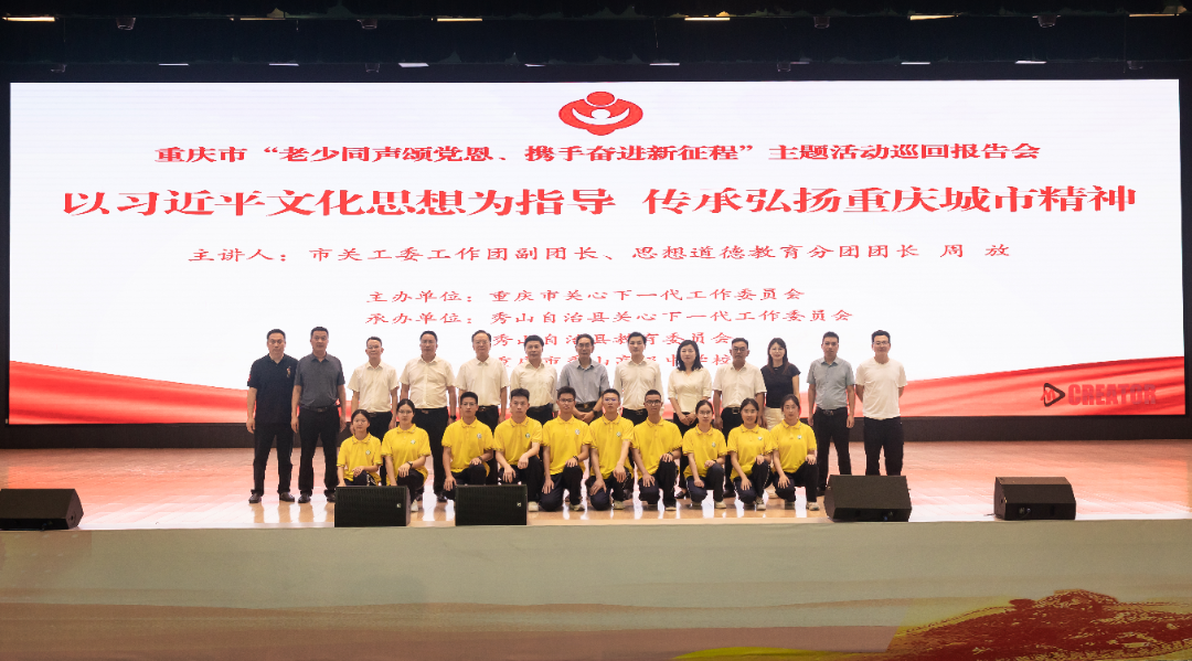 重庆市关工委“老少同声颂党恩、携手奋进新征程”主题活动巡回报告会圆满结束