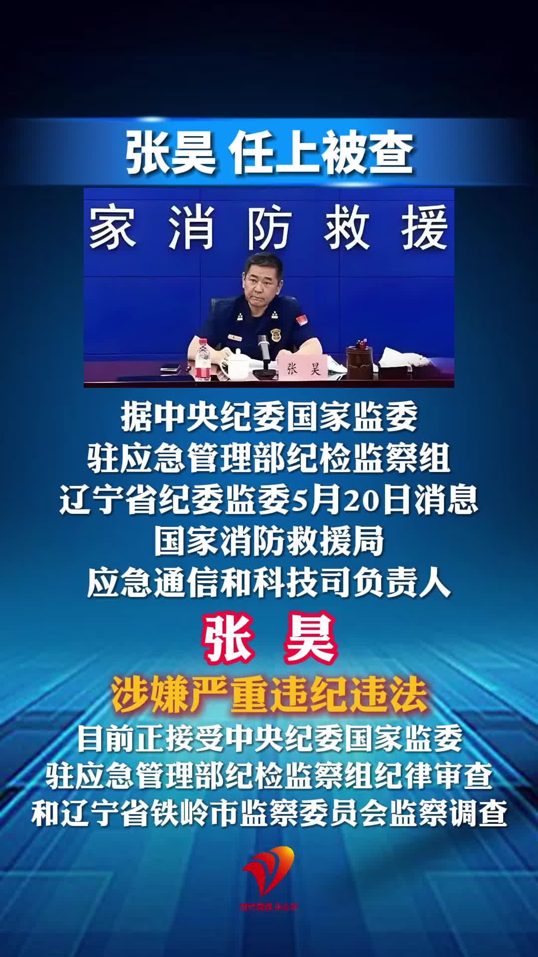 张昊任上被查