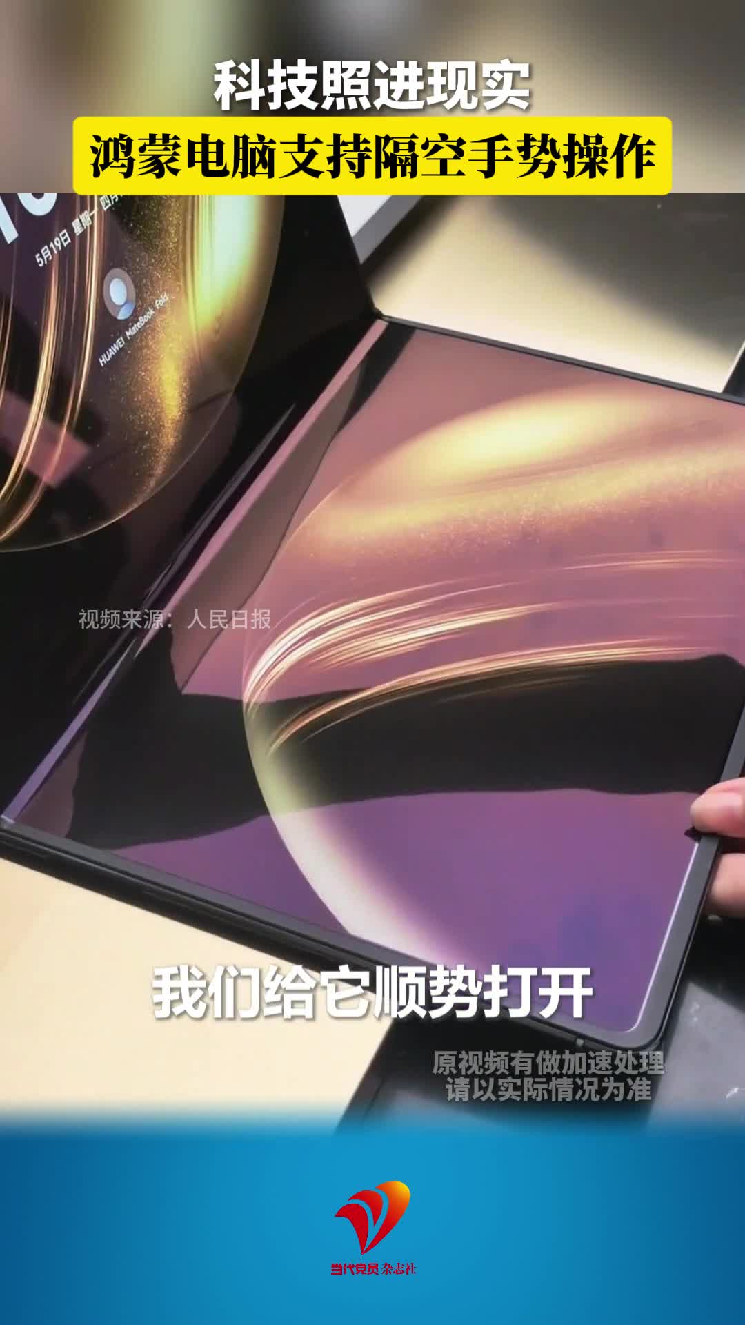 科技照进现实，鸿蒙电脑支持隔空手势操作